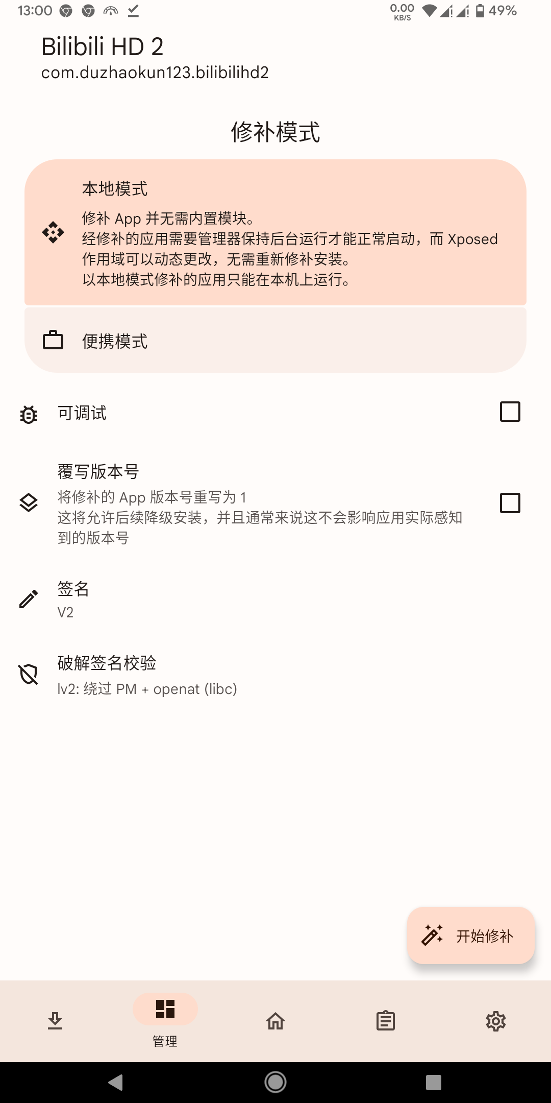 准备 patch
